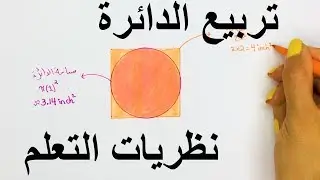 وش علاقة معضلة تربيع الدائرة بنظريات التعليم