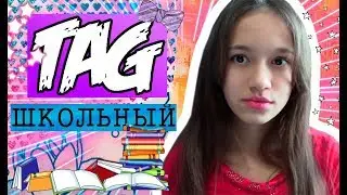 TAG:школьный / вопросы о школе