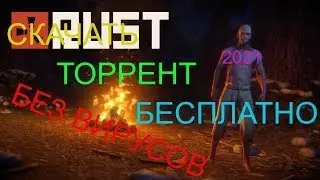 КАК СКАЧАТЬ RUST БЕСПЛАТНО! И ИГРАТЬ В RUST ПИРАТКА 2022!
