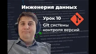 Инженерия данных. Урок 10: GIT, знакомимся с системами контроля версий