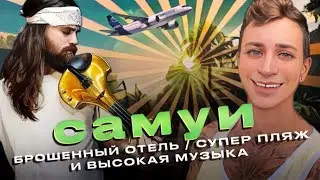 САМУИ / пляж PLAI LAEM / КАК ЗВУЧИТ СКРИПКА / ОТЕЛЬ УМЕР В ДЖУНГЛЯХ / 
