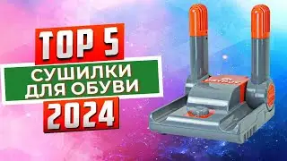 ТОП-5: Лучшие сушилки для обуви 2024