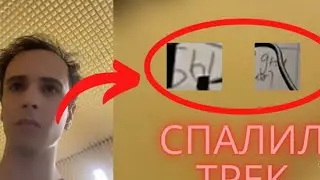 SLAVA MARLOW СПАЛИЛ ДОСКУ С ТРЕКАМИ С АЛЬБОМА