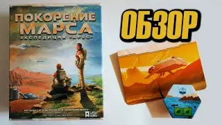 Покорение Марса. Экспедиция «Арес» 🚀🪐Обзор коллекционного издания игры + три дополнения !!!