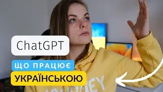 ChatGPT чи спілкується він українською мовою? Питаємо пораду щодо створення сайту