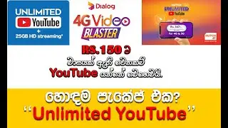 හොඳම Unlimited YouTube පැකේජ් එක? | Youtube Unlimited Data Package Dialog, Mobitel & Hutch