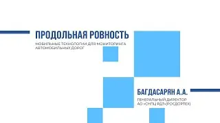 Багдасарян А.А. СНПЦ РДТ. Продольная ровность
