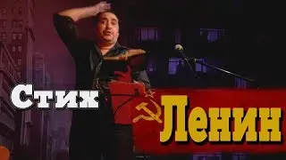 Алексей Курилко - Стих Ленин
