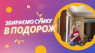 Збираємось до подорожі в Карпати:)