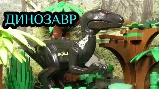 Лего фильм : Динозавр