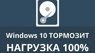 Windows 10/8/7 ТОРМОЗИТ КОМПЬЮТЕР? - ДИСК 100%