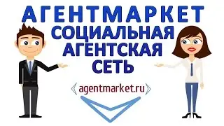 АгентМаркет — Социальная Агентская Сеть. Бесплатно продвигайте свои товары и услуги!