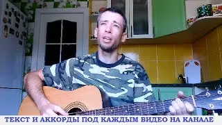 Армейские песни - Каждую ночь вижу сон (гитара аккорды, кавер дд)