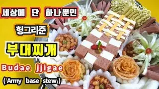 ★세상에서 단 하나뿐인 상상속의 부대찌개★헝그리준 스타일 김치 부대찌개 만들기 Spicy Sausage Stew  Budae-jjigae (Army base stew)