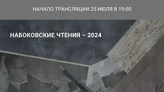 Международная научная конференция «Набоковские чтения — 2024»_25.07.2024_19:00