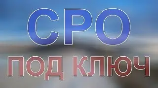 вступление в сро спб цена