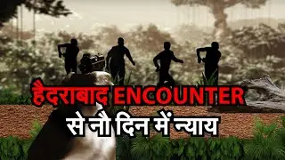 Hyderabad Encounter : 9 दिन में इंसाफ