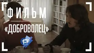 ДОБРОВОЛЕЦ ▶ короткометражный фильм