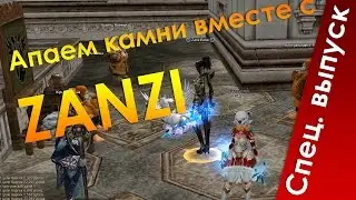 Апаем КАМНИ В БРОШКУ! (ft. Zanzi)