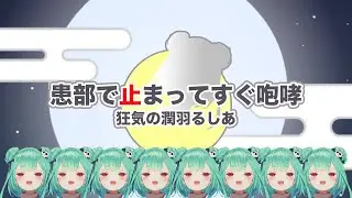 【音MAD】患部で止まってすぐ咆哮 〜 狂気の潤羽るしあ
