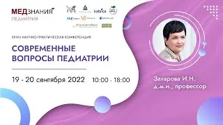 Современные вопросы педиатрии: день I