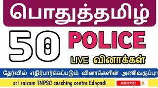 TNUSRB PC ,TNPSC EXAM general tamil live test