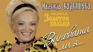 Надежда Кадышева и ансамбль 