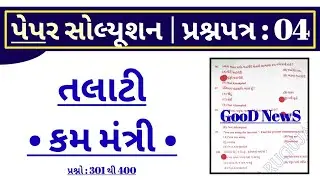 talati exam date 2022 in gujarat | talati paper solution 2022 (episode : 04) | talati model paper