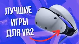 Топ лучших игр для PS VR 2 | Лучшие игры PlayStation VR 2 на PS5