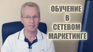 Сетевой Маркетинг и Обучение. Виктор Батаков.