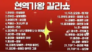 현역가왕 갈라쇼 노래 모음💞전유진.마이진.김다현.박혜신.린.마리아.별사랑.