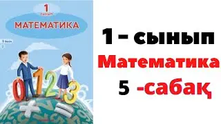 Математика 1 сынып 5 сабақ. 3 саны және цифры. 3 санының құрамы #есептержауабымен #1сынып