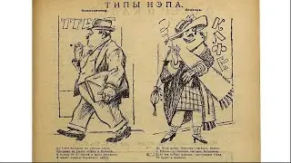 Как НЭПманы и Троцкий грабили СССР. Делягин