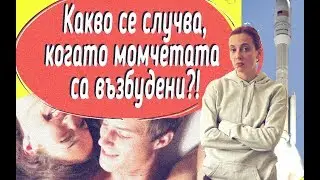 Какво се случва, когато момчетата са възбудени?