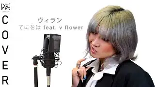 【MARIKA】flower・てにをは – ヴィラン (Villain) | Cover
