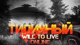 [WTL Online] Типичный Will to Live Online #3 - Звездный Десант