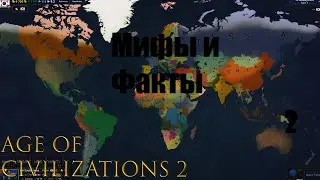 Мифы и факты В AGE OF CIVILIZATION 2. 2 часть