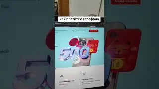как платить с телефона