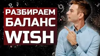 Балансовый отчет на примере компании Wish. Как разбирать компании? Оценка акций.