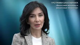 О программе «Финансовая экономика и финансовые технологии»