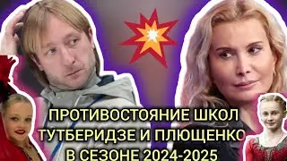 Противостояние школ Тутберидзе и Плющенко в сезоне 2024-2025