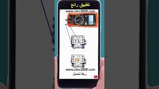 تطبيق للتعليم الكهرباء