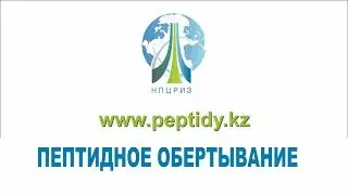 Пептидное обертывание дома. Пептидные биорегуляторы Хавинсона