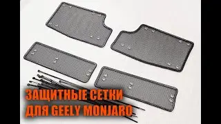 Защитные сетки для Geely Monjaro  - Автотехцентр SoundSpeed