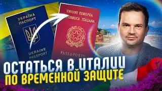Как остаться в Италии на ПМЖ через работу, бизнес или учебу? Временная защита в Италии для украинцев