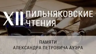 XII Пильняковские чтения. Часть 1