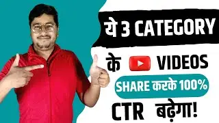ये 3 Youtube Channel Idea पर Video बनाओ  Friends Femily को Video Share करके Channel Grow करों