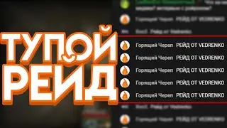Синиума ЗАРЕЙДИЛИ | Самый ТУПОЙ рейд в мире