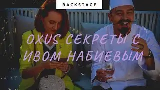 OXUS Секреты с Ивом Набиевым | Выпуск 6