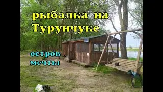 Рыбалка на Турунчуке.  Семейный отдых. Ловля карпа на дикаре. Остров с домиком для ночлега. 2021